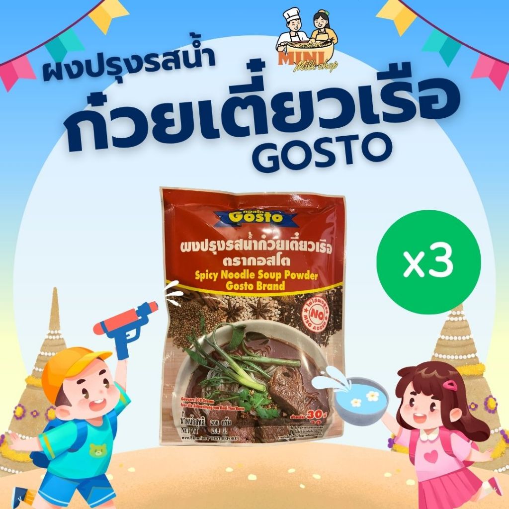 [3ซอง] ผงปรุงรสน้ำก๋วยเตี๋ยวเรือ ตรากอสโต 208 กรัม