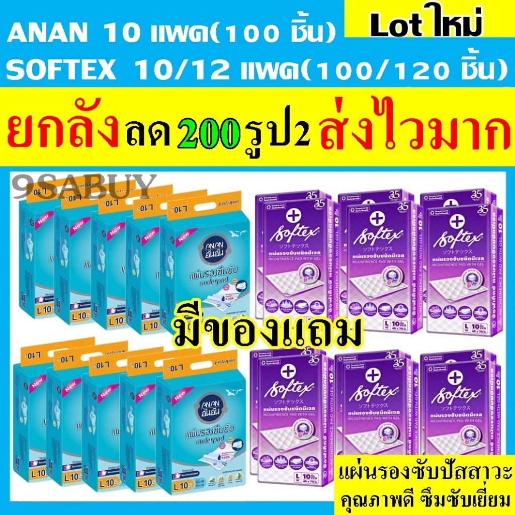 softex ซอฟเทค ANAN อันอัน แผ่นรองซับ ผู้ใหญ่ ยกลัง 100/120 แผ่นรองฉี่ ไซด์ L