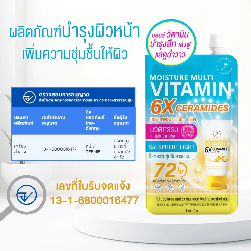 ทีมี่ มอยส์เจอร์ มัลติ วิตามิน แอนด์ ซิกเอ็กซ์ เซราไมด์ ครีม  TEEMIE MOISTURE MULTI VITAMIN AND 6X CERAMIDES CREAM 10 g. thumbnail 6
