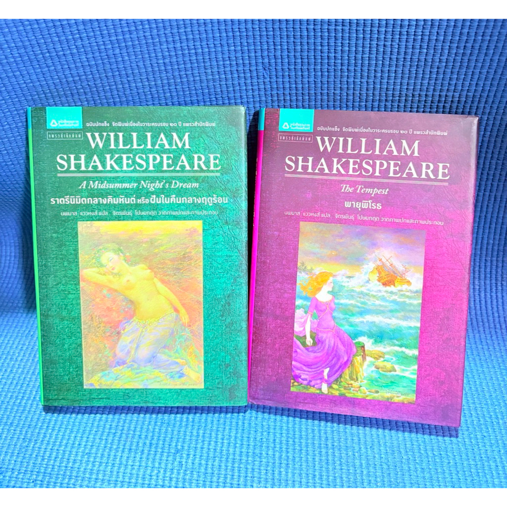 WILLIAM SHAKESPEARE  The Tempest  พายุพิโรธ,A Midsummer Night's Dream มือ2