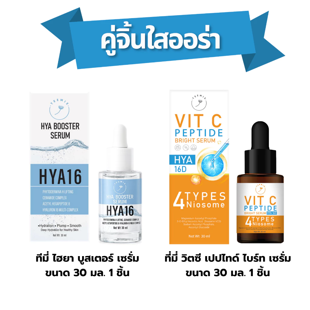 คู่จิ้นใสออร่า (TEEMIE HYA BOOSTER + TEEMIE VIT C PEPTIDE) ขนาด 30 ml.