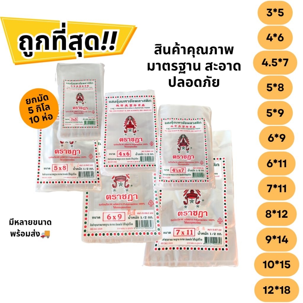 ถุงร้อน PP ตราชฎา ทนร้อน (PP-HOT / ยกมัด 5kg = 10–25 ห่อ) ใส่อาหาร ใส่แกง Food Grade ราคาส่ง