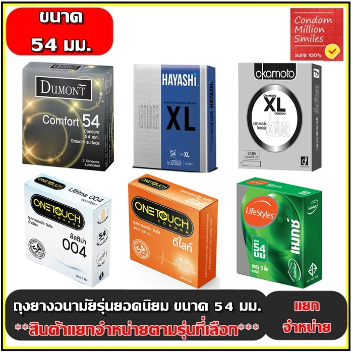 ถุงยางอนามัยรวมรุ่น ผิวเรียบ ขนาดใหญ่ ขนาด 54 มม. ++แยกจำหน่ายตามรุ่นที่เลือก++