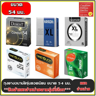ถุงยางอนามัยรวมรุ่น ผิวเรียบ ขนาดใหญ่ ขนาด 54 มม. ++แยกจำหน่ายตามรุ่นที่เลือก++