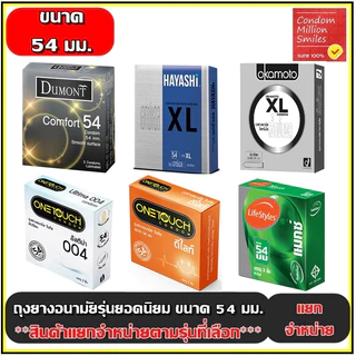 ถุงยางอนามัยรวมรุ่น ผิวเรียบ ขนาดใหญ่ ขนาด 54 มม. ++แยกจำหน่ายตามรุ่นที่เลือก++