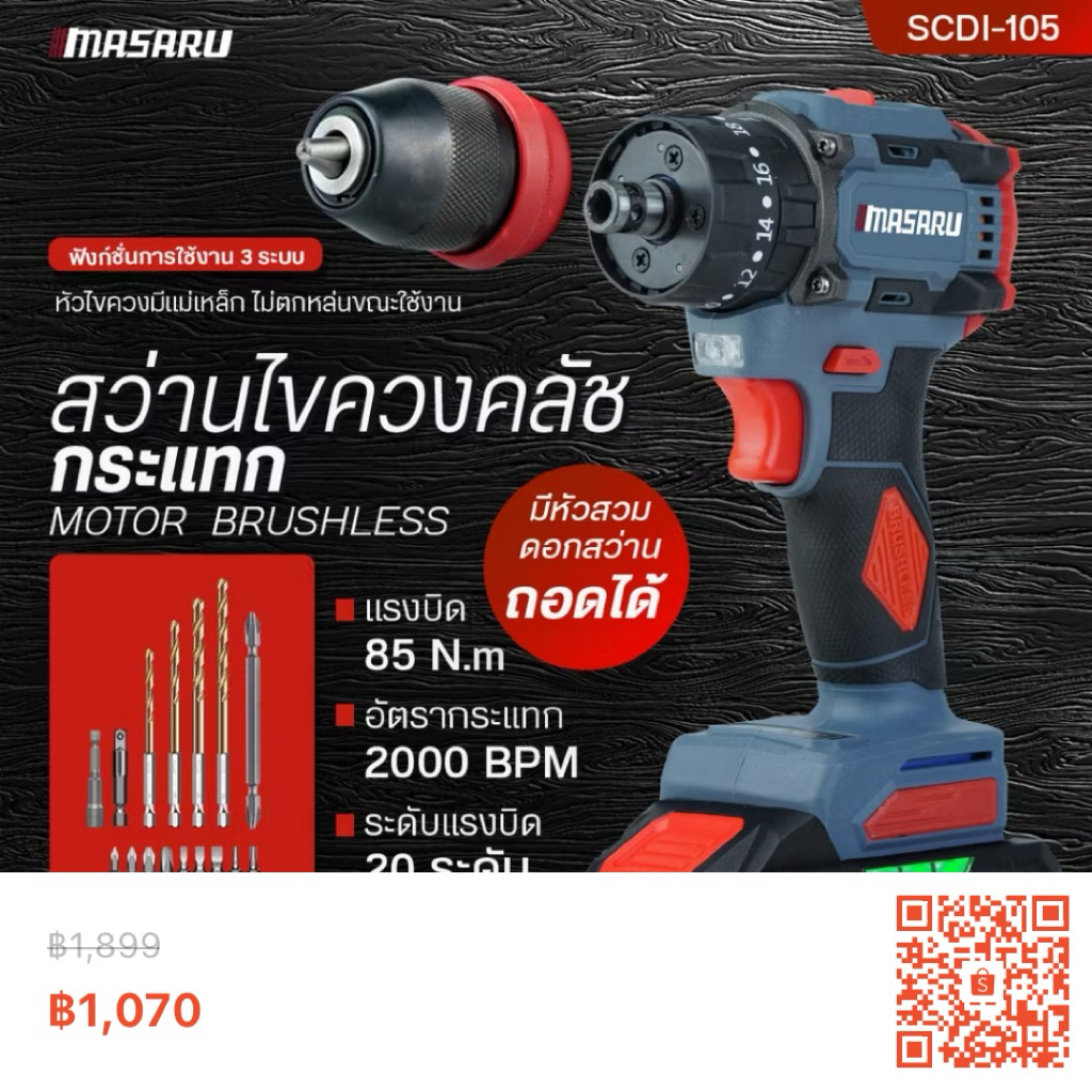 สว่านไขควง MASARU SCDI-105 แรงบิดสูง ใช้งานสะดวก