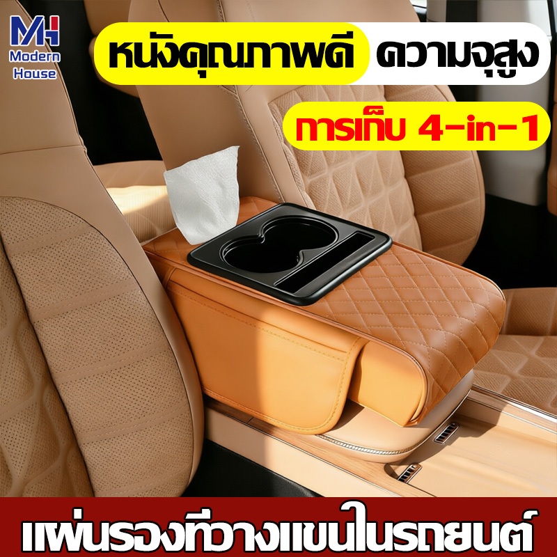 4 ใน 1 ที่เท้าแขนในรถ ที่พักแขนในรถ ที่วางแขนเบาะ ที่พักแขน หนัง พร้อมที่วางแก้วสองอันและที่วางมือถือ หลากหลายสี