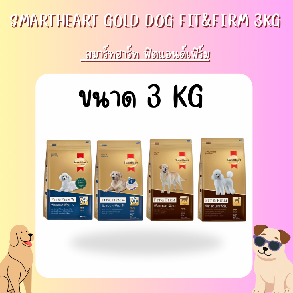 (3 กิโล) Smartheart Gold Fit & Firm สมาร์ทฮาร์ท อาหารเม็ดสุนัข สูตรฟิตแอนด์เฟิร์ม