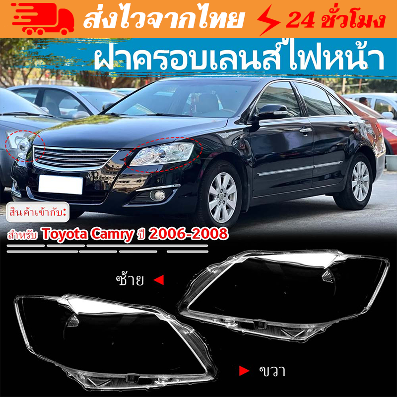 【ท้องถิ่น+ การจัดส่ง 1 วัน】ฝาครอบไฟหน้ารถยนต์ ฝาครอบไฟหน้า Toyota Camry ACV40 ปี 2006 2007 2008 ฝาครอบเลนส์
