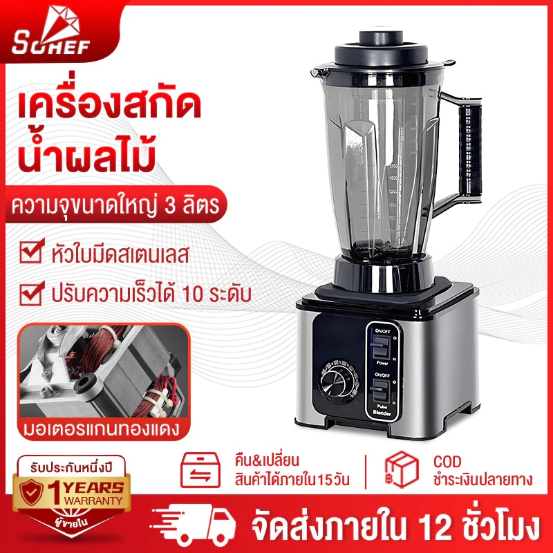 SOHEF เครื่องปั่นน้ำผลไม้ 3L 3in1 เครื่องปั่น เครื่องปั่นน้ำแข็ง 9500W พลังสูง สมูทตี้ ปั่นน้ำแข็งได้ อเนกประสงค์