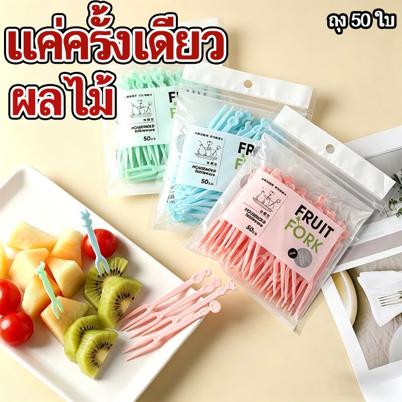 🌈ส่งจากไทย🌈 ส้อมจิ้มผลไม้พลาสติก 50 ชิ้น/แพค แบบใช้แล้วทิ้ง พร้อมกล่องเก็บ จิ้มขนมของว่าง