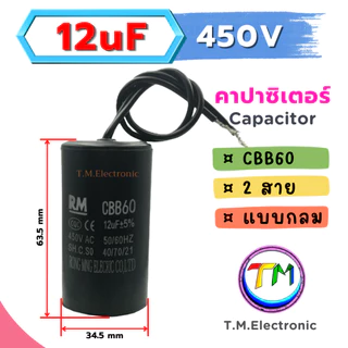 I.02 RM CBB60 แคปรันมอเตอร์ คาปาซิเตอร์ แคปรัน คอนนิเซอร์ ปั้มน้ำ เครื่องซักผ้า มอเตอร์อุตสาหกรรมอแบบสาย 450VAC 6uF-25uF