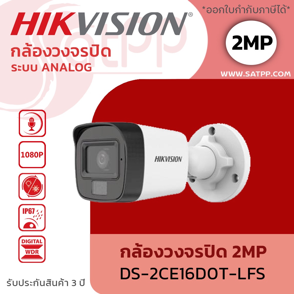 HIKVISION กล้องวงจรปิด 2mp รุ่น DS-2CE16D0T-LFS กล้องเดินสาย Analog บันทึกเสียง กันน้ำกันฝน