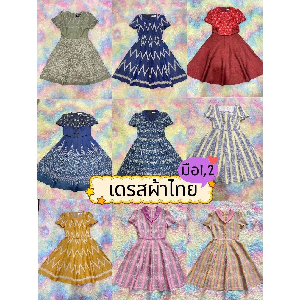 🌸LOOKWA SHOP🌸 รวมเดรสผ้าไทย มือ1/มือ2 พร้อมส่ง