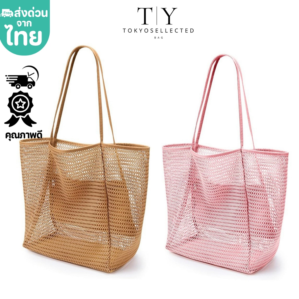 (มีส่งด่วน) tokyosellected(T2349) กระเป๋าสะพายไหล่ลายตาข่าย เที่ยวทะเล(ใบใหญ่)