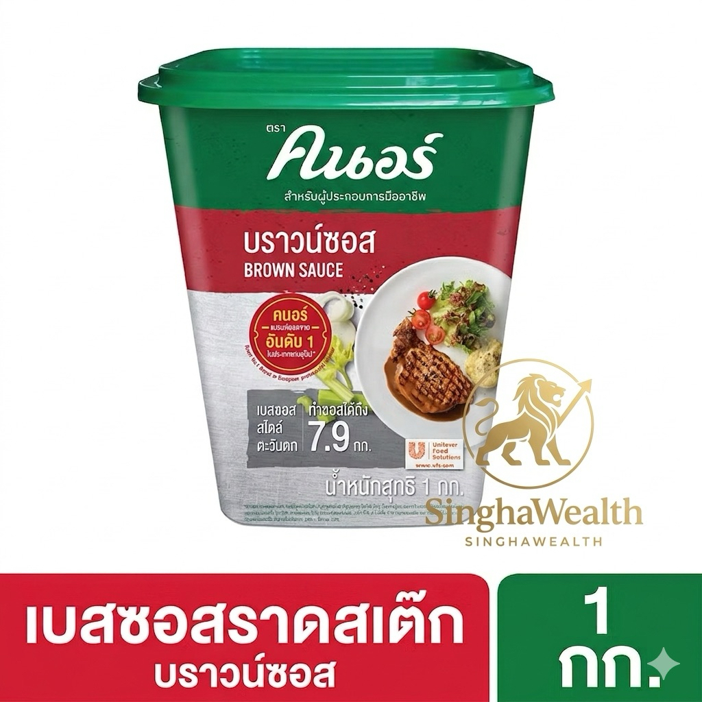 คนอร์ บราวน์ซอส 1 กิโลกรัม Knorr Sauce Brown 1 Kg