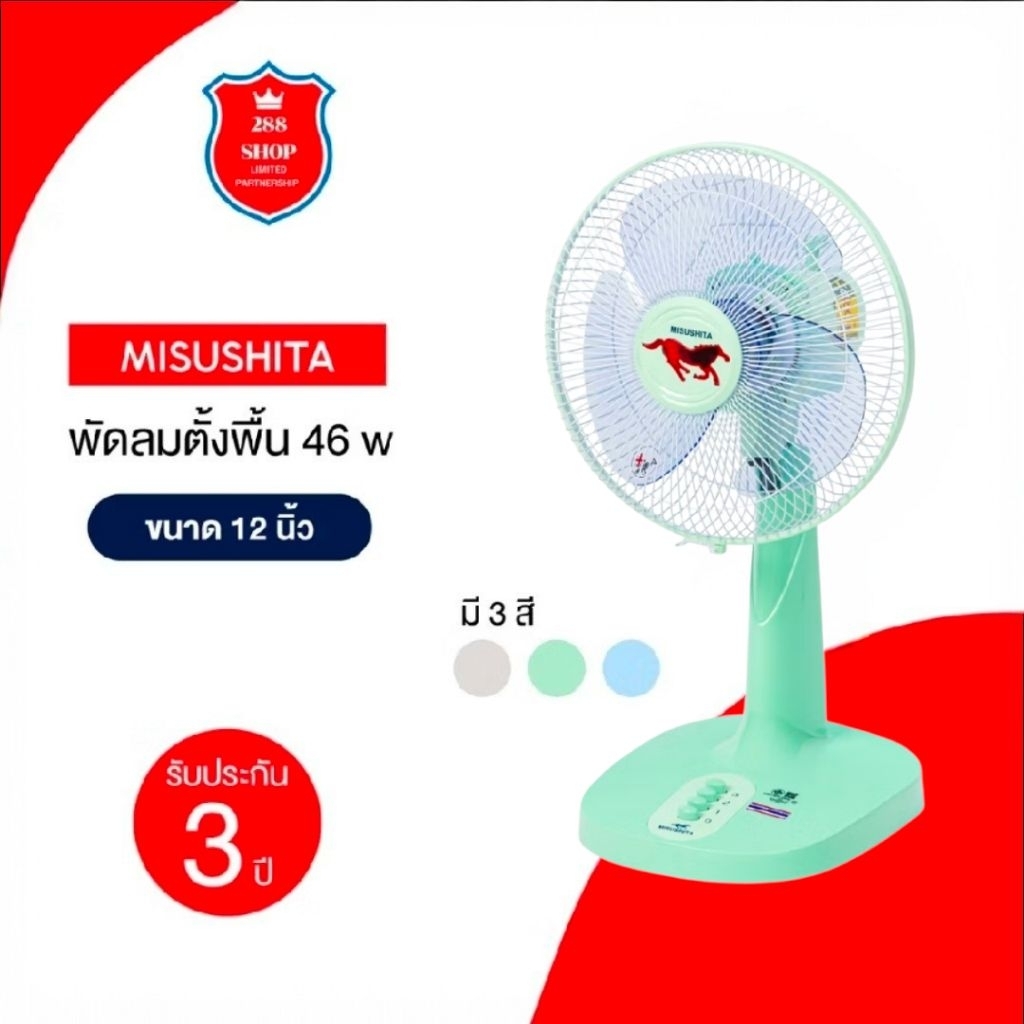 พัดลมตั้งโต๊ะ Misushita 12 นิ้ว 3 ใบพัด รุ่น FAN-12T ( 3 สี ) รับประกันมอเตอร์ 3 ปี
