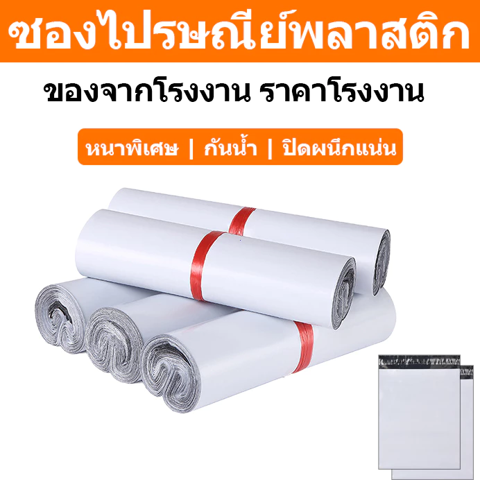 【จากโรงงาน】ซองไปรษณีย์พลาสติก มัด 100 ใบ หนาพิเศษ/กันน้ำ/ปิดผนึกแน่น ถุงไปรษณีย์ ถุงพัสดุ หลากหลายขนาด รับปรับแต่งได้