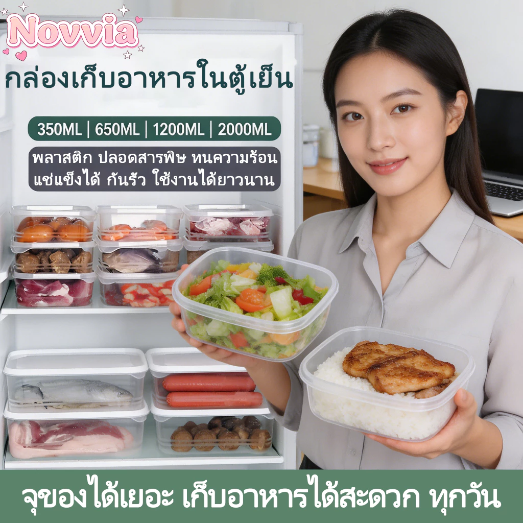 Novvia กล่องถนอมอาหารแช่แข็ง กล่องอาหารโปร่งใส 350/650/1200/2000ML กล่องพลาสติก เหมาะสำหรับแช่ตู้เย็นและไมโครเวฟ เก็บผั