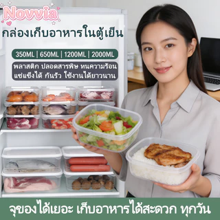 Novvia กล่องถนอมอาหารแช่แข็ง กล่องอาหารโปร่งใส 350/650/1200/2000ML กล่องพลาสติก เหมาะสำหรับแช่ตู้เย็นและไมโครเวฟ เก็บผั