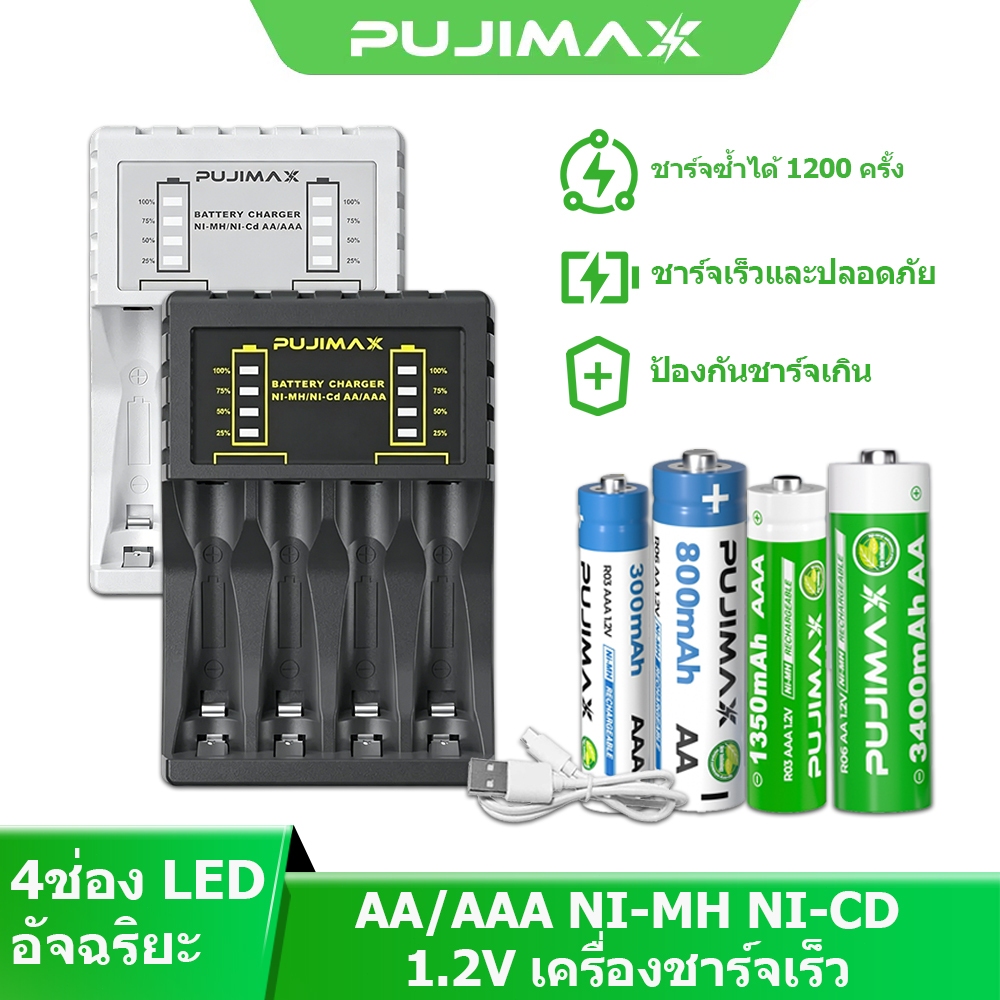 PUJIMAX ถ่านชาร์จ AA AAA Ni-MH 1.2V พร้อมเครื่องชาร์จ 4ช่อง แบตเตอรี่ Ni-MH ชาร์จได้ ตัดไฟอัตโนมัติ