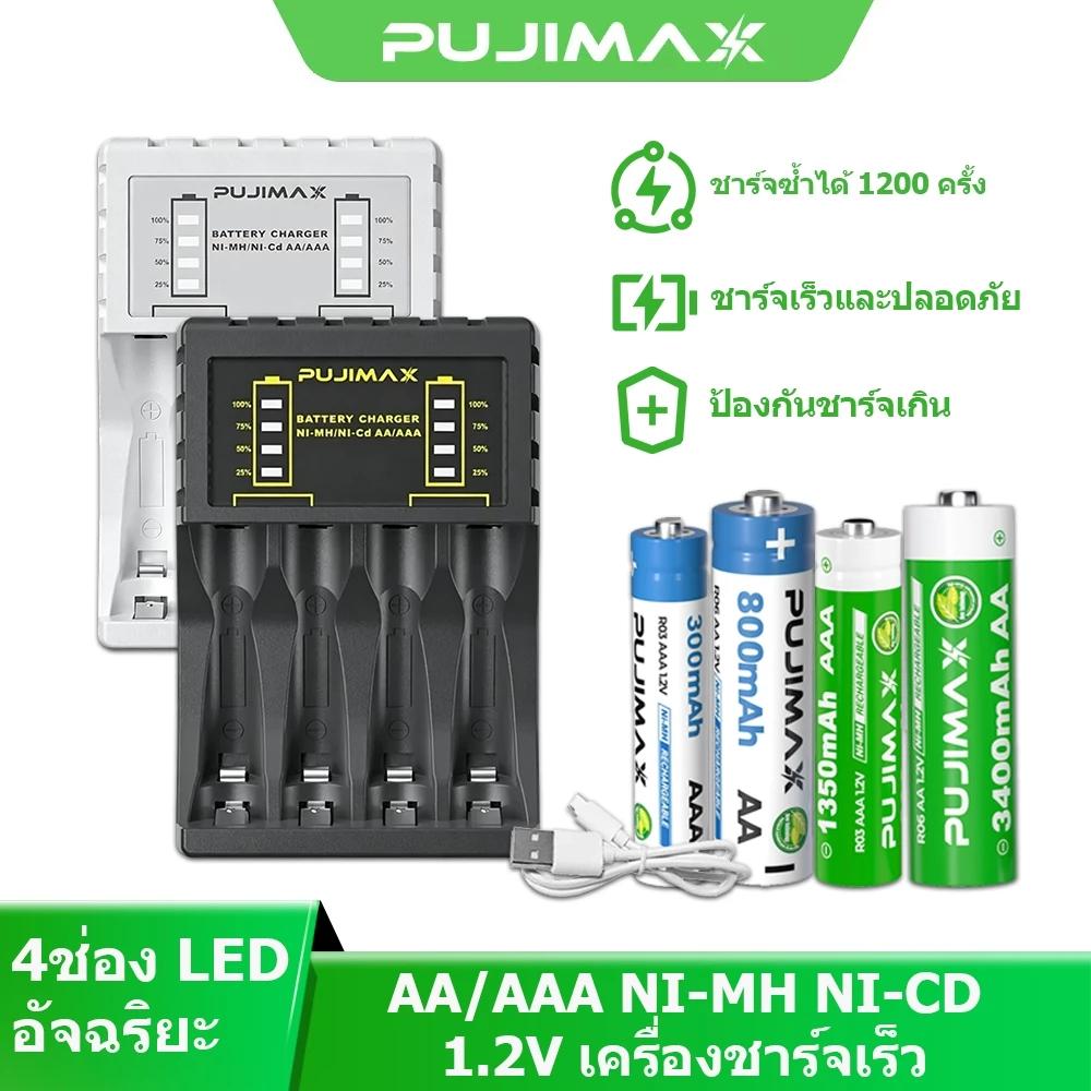 PUJIMAX ถ่านชาร์จ AA AAA Ni-MH 1.2V พร้อมเครื่องชาร์จ 4ช่อง แบตเตอรี่ Ni-MH ชาร์จได้ ตัดไฟอัตโนมัติ