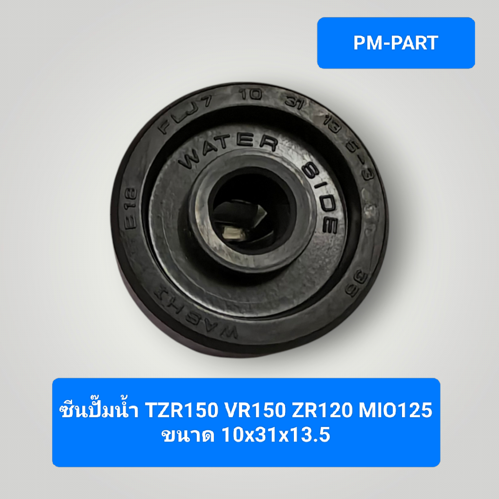 ซีนปั๊มน้ำ TZR VR ZR120 MIO125 ขนาดซีน10x31x13.5 งานเกรด A เทียบแท้