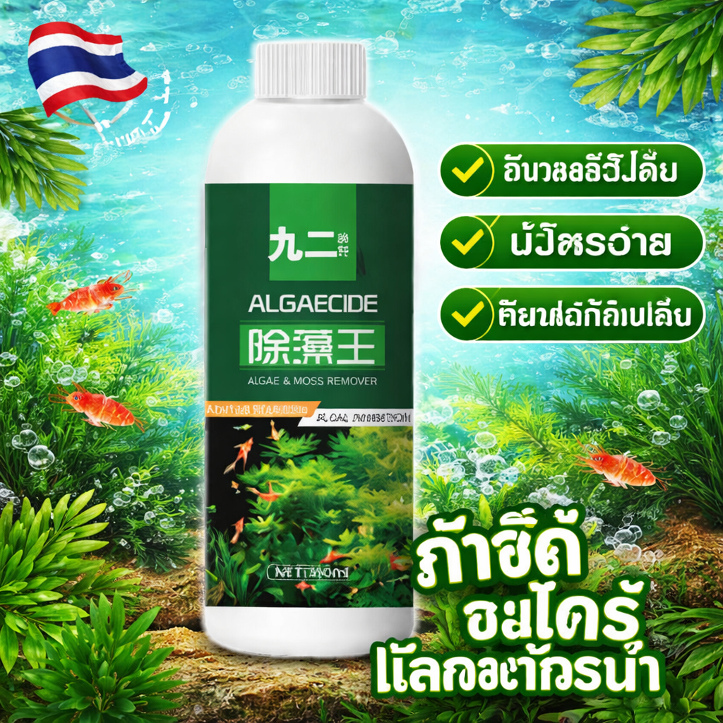 น้ำยากำจัดตะไคร่น้ำ Algaecide กำจัดสาหร่าย ตะไคร่เขียว ทำให้น้ำใส ลดกลิ่นเหม็น สำหรับตู้ปลา 350ml