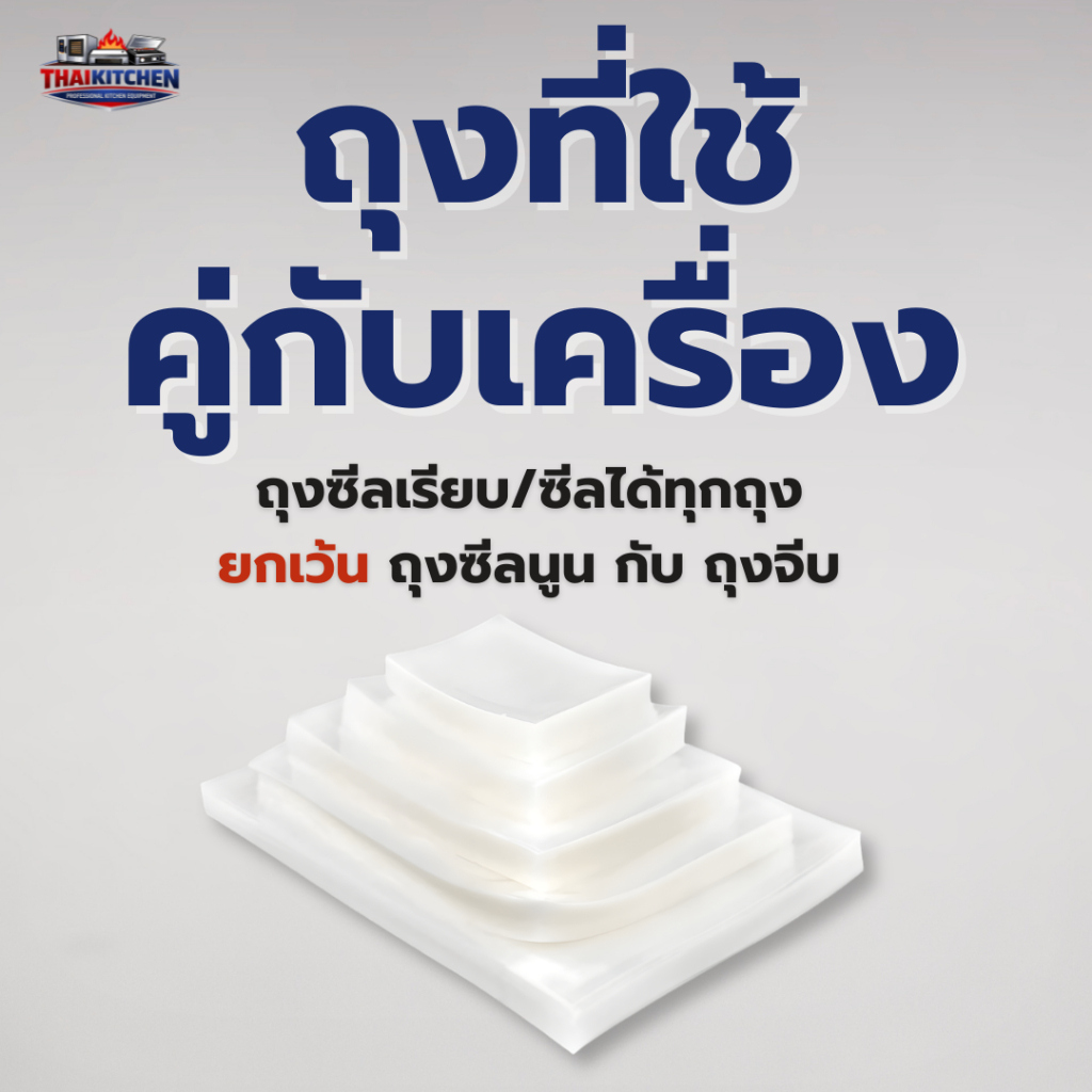 {ไทยคิทเช่น} เครื่องซีลสุญญากาศ ใช้กับ ถุงซีลสุญญากาศ แบบเรียบ แรงดูด 80 kPa ซีลเปียก/แห้ง รุ่นนิยม ราคา ถูกที่สุด ดีลบีเคเค แกลเลอรีภาพที่ 8