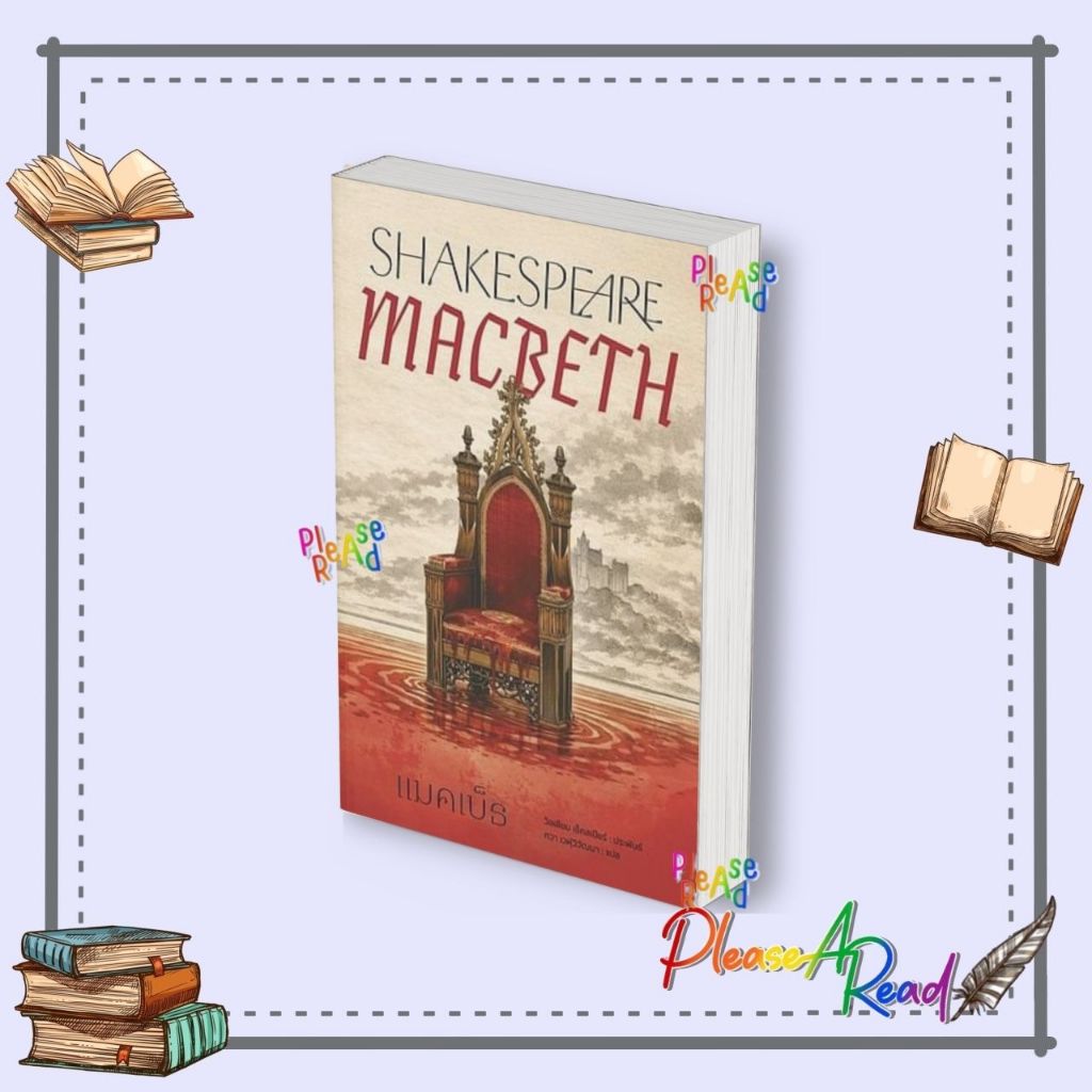 [พร้อมส่ง] หนังสือ แมคเบ็ธ (Macbeth) (วิลเลียม เชกสเปียร์) สนพ.อ่าน๑๐๑ #Pleasearead BK02 ราคาถูก Shopee Lazada