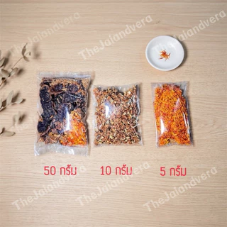 ขมิ้นส้มป่อยเดือนห้า ดอกคำฝอย ดอกสารภี แบ่งขาย ผ่านการอบฆ่าเชื้อแล้ว วิถีล้านนา พืชศักดิ์สิทธิ์ ขจัดสิ่งชั่วร้าย