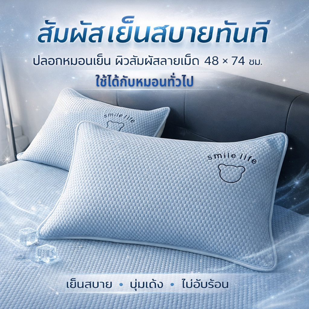 [พร้อมส่ง] ปลอกหมอนผิวเย็นลายเม็ด 48x74 ซม. รุ่นอัปเกรดใหม่ เย็นสบาย ไม่อับร้อน เหมาะกับคนขี้ร้อน ถอดซักง่าย