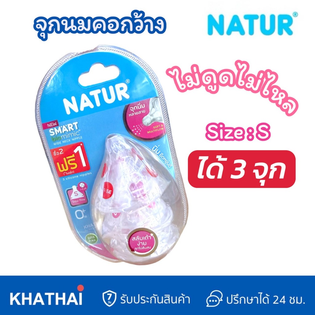 จุกนม Natur คอกว้าง ไม่ดูดไม่ไหล ขนาด S จำนวน 3 จุก Wide Neck Nipple SMART BIOMIMIC จุกนมเนเจอร์