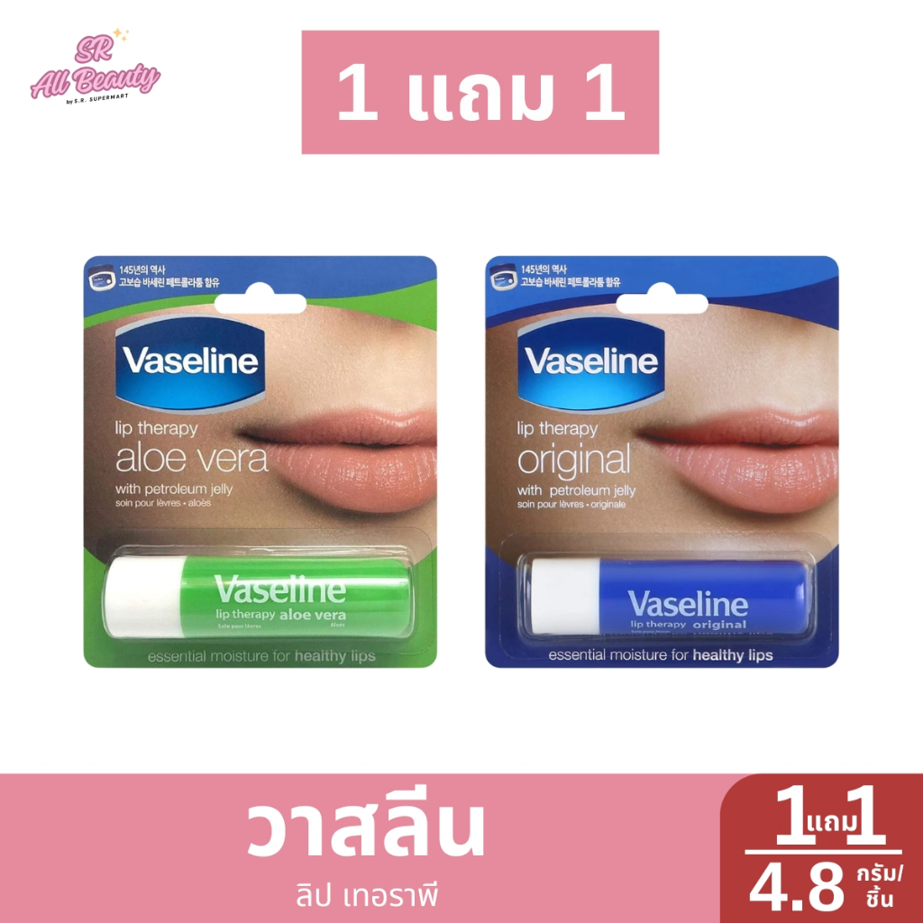>> 1 แถม 1 << วาสลีน ลิป เทอราพี ขนาด 1.8 กรัม/ชิ้น