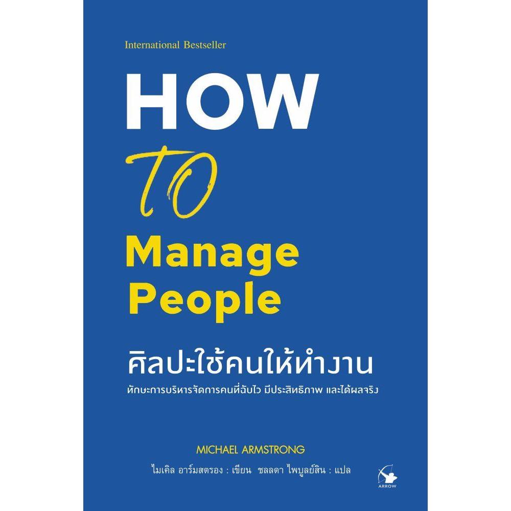 หนังสือ ศิลปะใช้คนให้ทำงาน How To Mange People