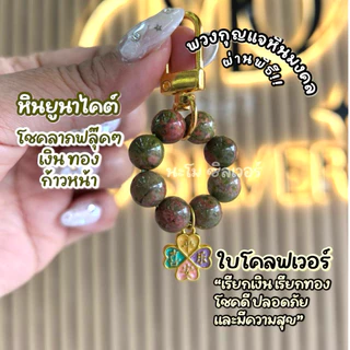 พวงกุญแจหินมงคล พวงกุญแจโคลฟเวอร์ เรียกเงิน เรียกทอง โชคดี ปลอดภัย และมีความสุข”