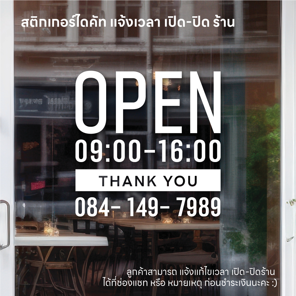 (D199) สติกเกอร์ไดคัทบอกเวลาเปิดปิดร้าน และเบอร์โทร สติกเกอร์ PVC กันน้ำ ลอกออกไม่ทิ้งคราบกาว *แจ้งแก้ไขเวลาได้ค่ะ*