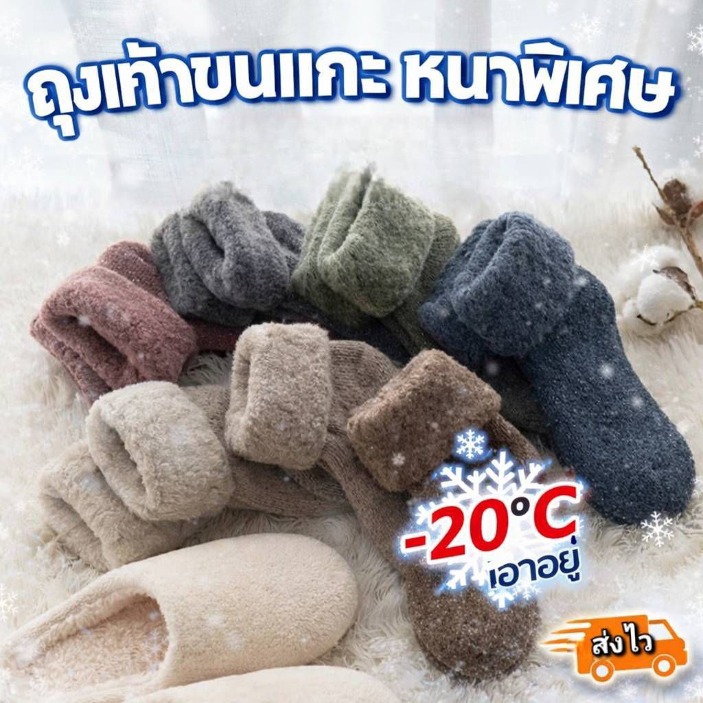 ถุงเท้าขนแกะ ถุงเท้าวูล หนาพิเศษ กันหนาว -20°C ฟรีไซส์ ใส่ได้ชายหญิง นุ่มอุ่นพรีเมียม ส่งไว