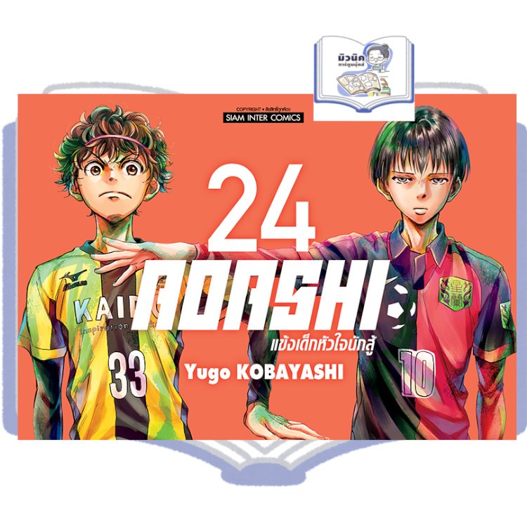 AOASHI แข้งเด็กหัวใจนักสู้ เล่ม 1-24 [แยกเล่ม]