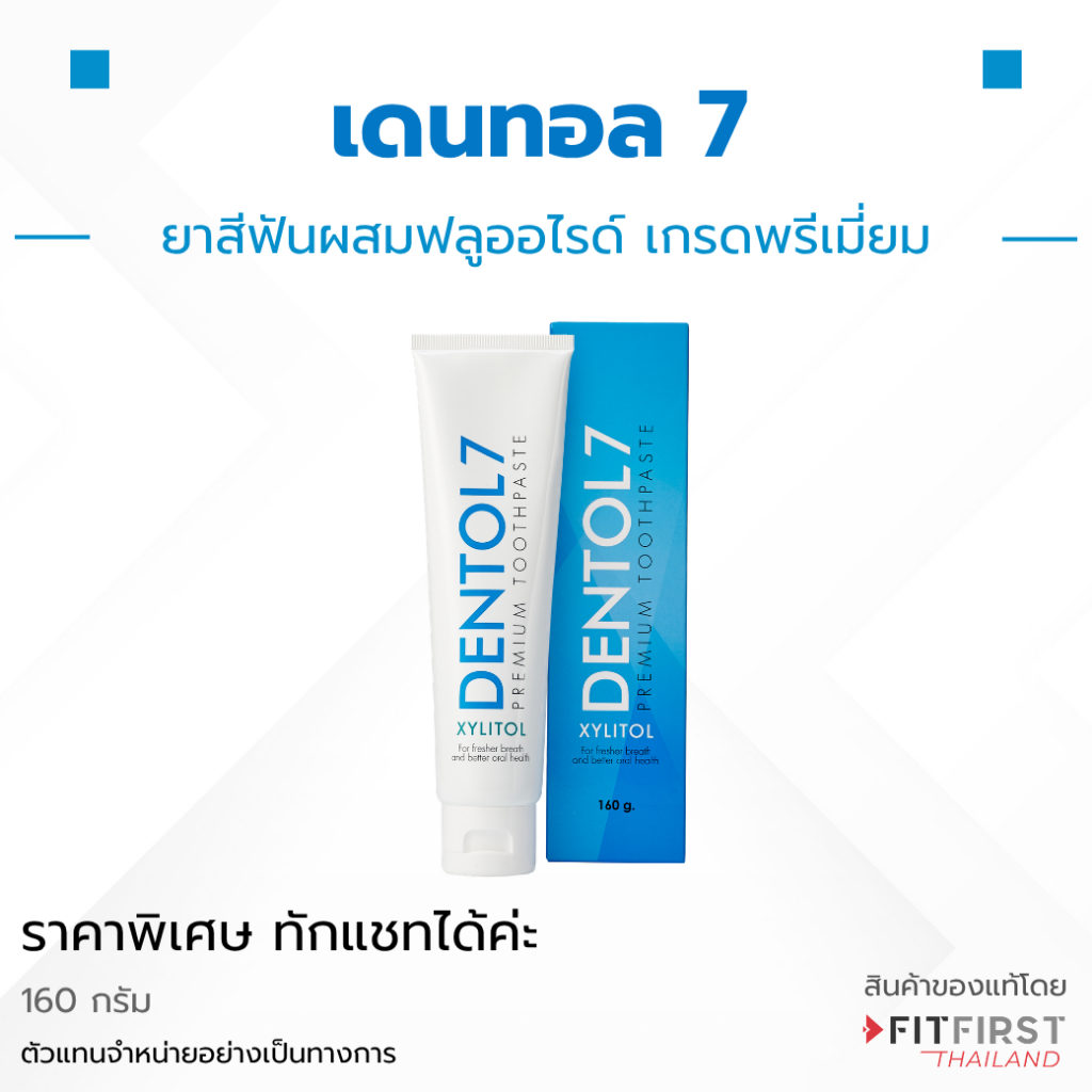 Dentol7 Premium Toothpaste ยาสีฟัน เกรดพรีเมี่ยม ฟันสะอาด ลมหายใจหอม 160g Legacy เลกาซี่ คุณภาพสูง