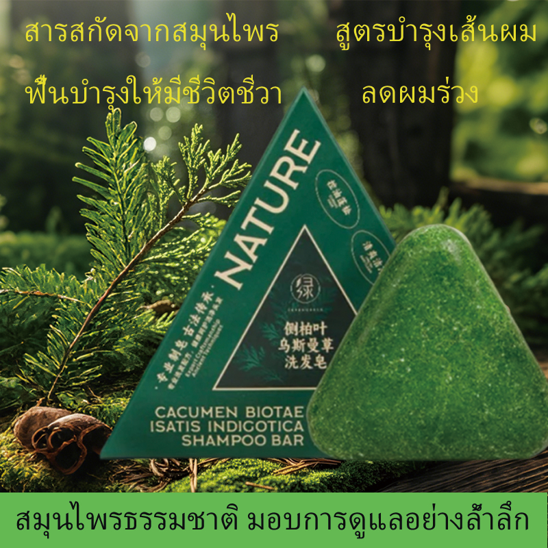 【ซื้อ 2 แถม 1】 สบู่อัดแข็งแชมพูธรรมชาติแท้ 100% ช่วยเพิ่มปริมาณเส้นผม บำรุงหนังศีรษะ ทำให้ผมนุ่มสลวยเป็นเงางามดำสนิท