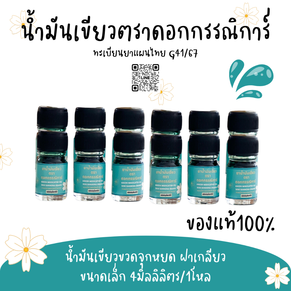 ขวดเล็ก1โหล🍀น้ำมันเขียวตราดอกกรรณิการ์ กลิ่นดั้งเดิมแท้100% G41/67 ขนาด4มิล