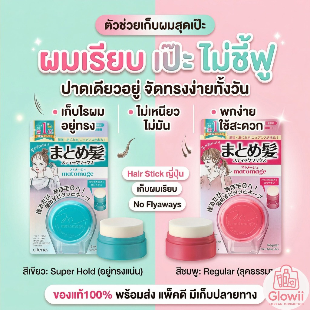 ของแท้100% สติ้กจัดแต่งทรงผม Utena Matomage Hair Styling Stick 13g. จากญี่ปุ่น
