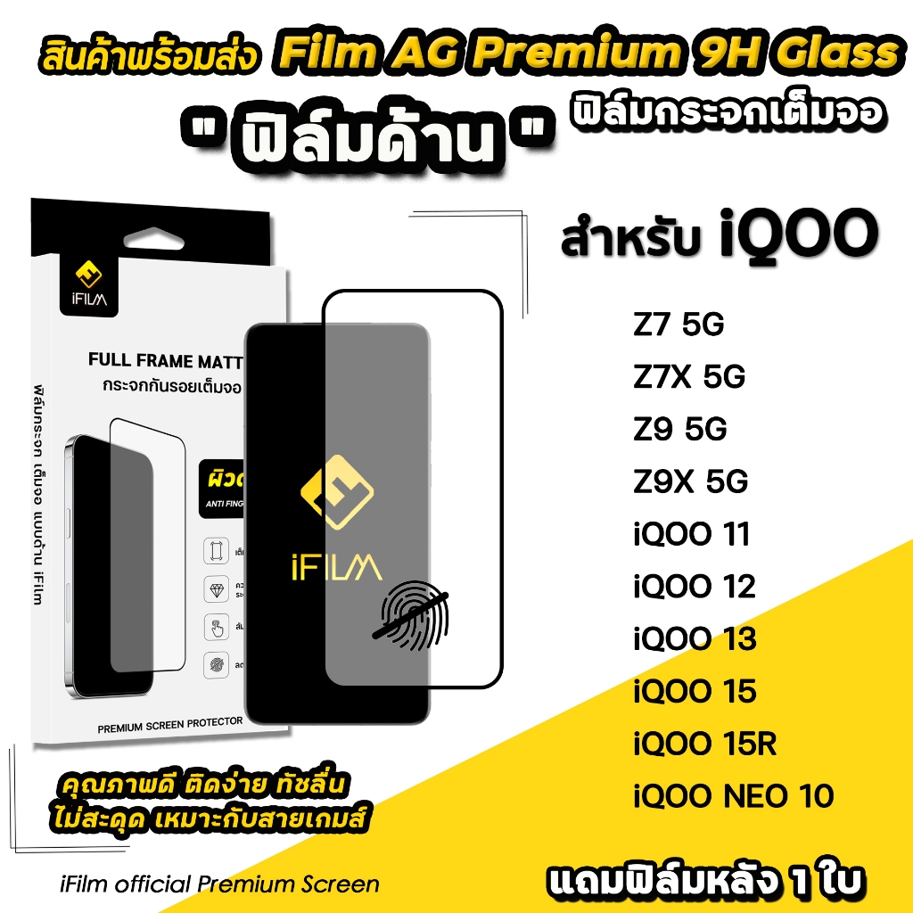 🔥 iFilm ฟิล์มกระจก ผิว ด้าน AG For iQOO NEO 10 Z7 X Z9X iqoo11 iqoo12 iqoo13 iqoo15 R Film Matte Glass ฟิล์มกันรอย ไอคู