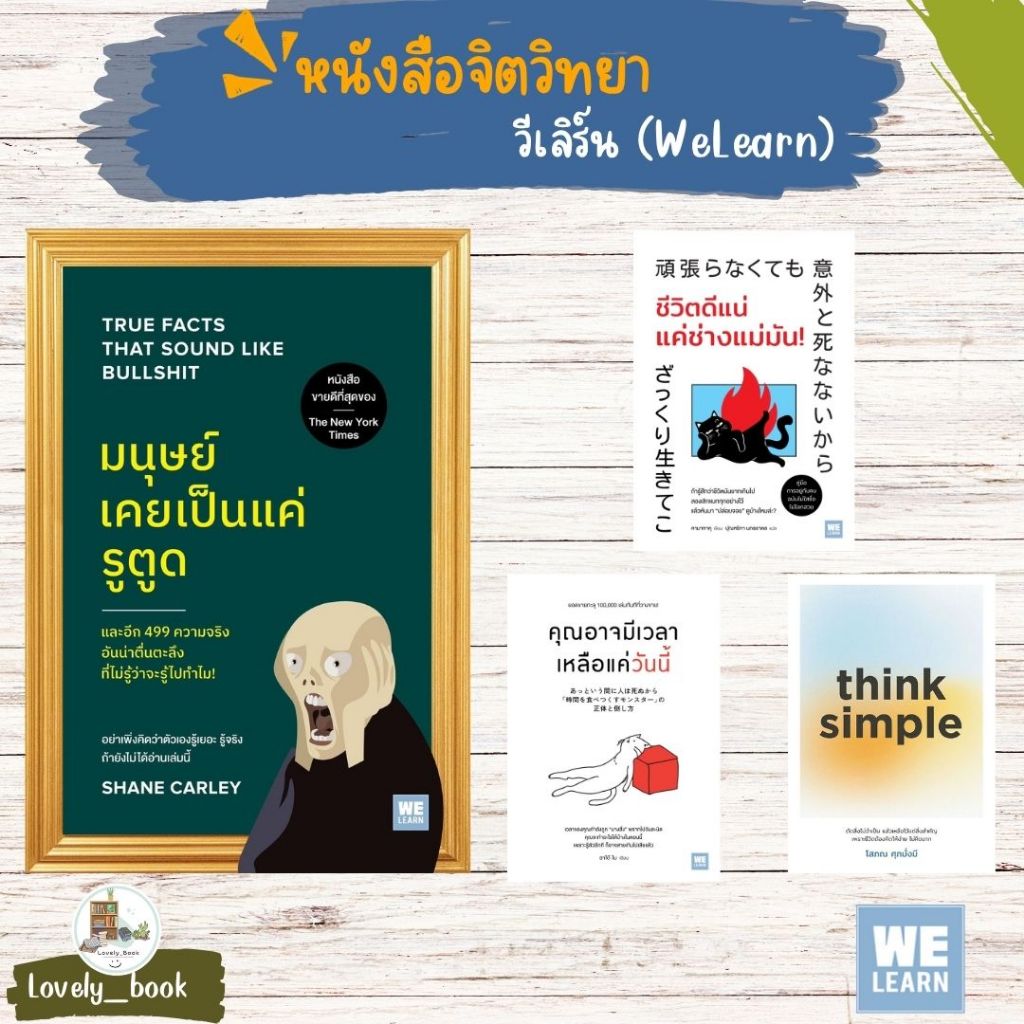 หนังสือ พร้อมส่ง think simple ผู้เขียน: โสภณ ศุภมั่งมี สำนักพิมพ์: วีเลิร์น (WeLearn)