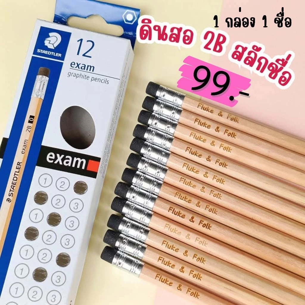 [[ส่งด่วน1-2วัน]] ดินสอไม้ 2B แกะสลักชื่อ (1 กล่อง 12 แท่ง / 1 ชื่อ)