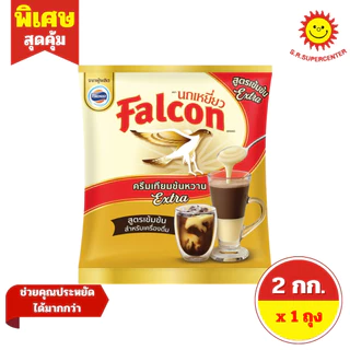 [ 1 ถุง ] Falcon ฟอลคอน นมข้นหวาน สำหรับชงเครื่องดื่ม ขนาด 2 กิโลกรัม (2 สูตร)