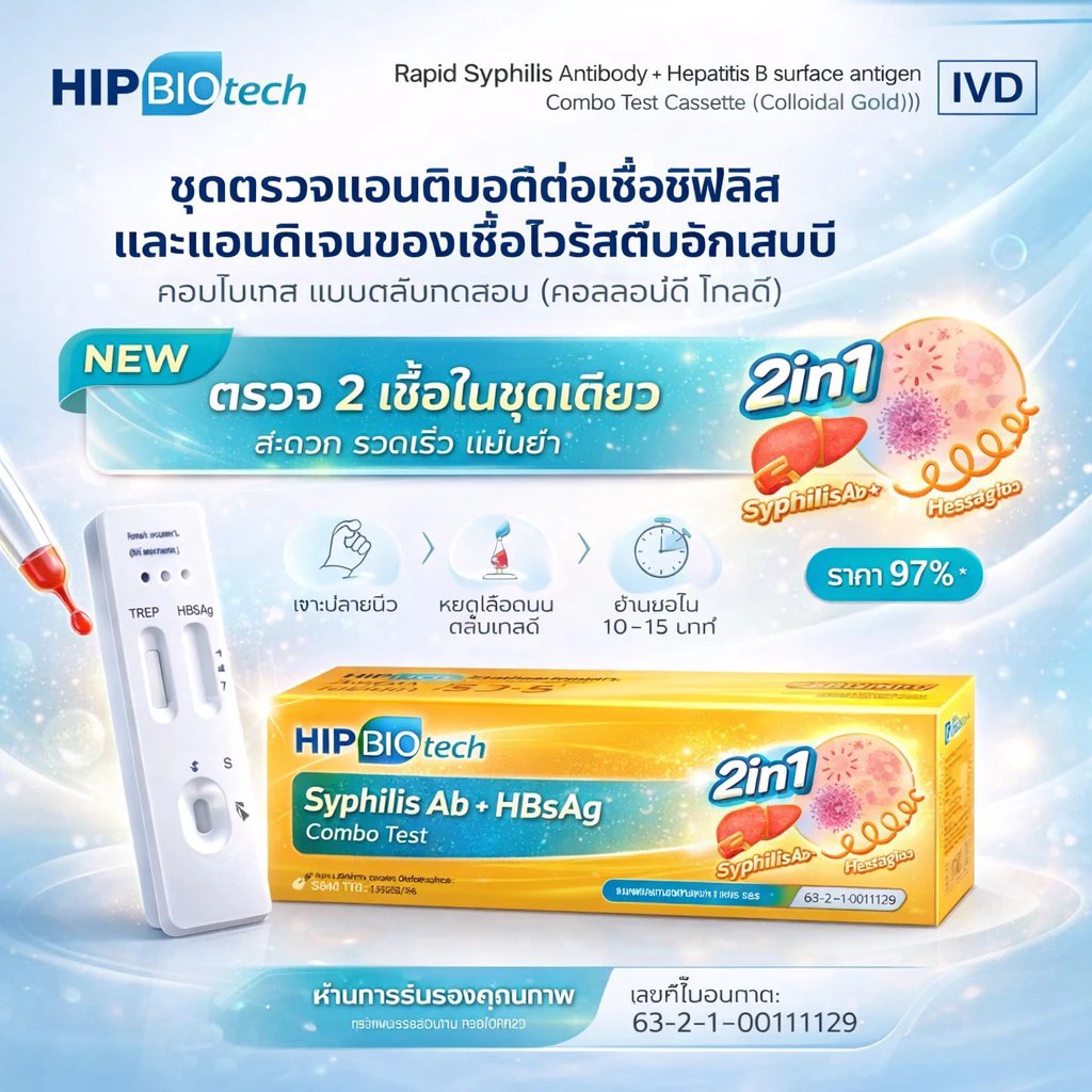 ชุดทดสอบซิฟิลิส และ ตับอักเสบบี HIP เกิดจากการติดเชื้อทางเลือดและเพศสัมพันธ์ Treponema Pallidum Rapid Test Kit