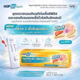ชุดทดสอบซิฟิลิส และ ตับอักเสบบี HIP เกิดจากการติดเชื้อทางเลือดและเพศสัมพันธ์ Treponema Pallidum Rapid Test Kit