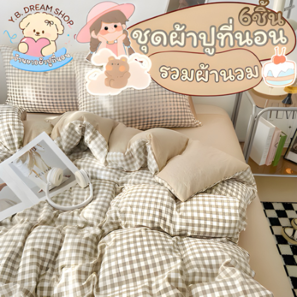ชุดผ้าปูที่นอนครบเซ็ต6ชิ้นพร้อมผ้านวมY.B.Dream shop